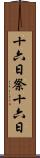十六日祭 Scroll