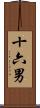 十六男 Scroll