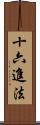 十六進法 Scroll