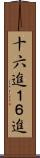 十六進 Scroll