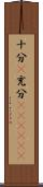 十分(P) Scroll