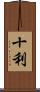 十利 Scroll