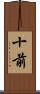 十前 Scroll