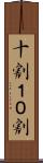 十割 Scroll