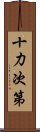 十力次第 Scroll