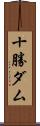 十勝ダム Scroll