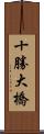 十勝大橋 Scroll