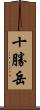 十勝岳 Scroll