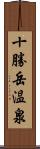 十勝岳温泉 Scroll