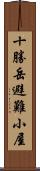 十勝岳避難小屋 Scroll