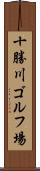 十勝川ゴルフ場 Scroll