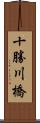 十勝川橋 Scroll