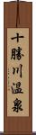 十勝川温泉 Scroll