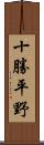 十勝平野 Scroll