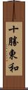 十勝東和 Scroll