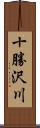 十勝沢川 Scroll