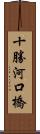 十勝河口橋 Scroll