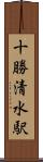 十勝清水駅 Scroll