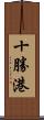 十勝港 Scroll