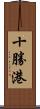 十勝港 Scroll