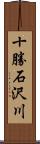 十勝石沢川 Scroll