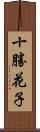 十勝花子 Scroll