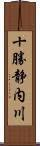 十勝静内川 Scroll