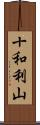 十和利山 Scroll