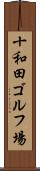 十和田ゴルフ場 Scroll