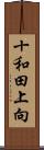 十和田上向 Scroll