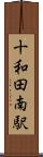 十和田南駅 Scroll