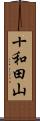 十和田山 Scroll