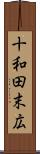 十和田末広 Scroll