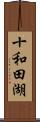 十和田湖 Scroll