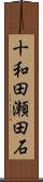 十和田瀬田石 Scroll