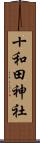 十和田神社 Scroll