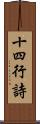 十四行詩 Scroll