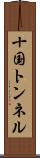 十国トンネル Scroll
