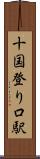 十国登り口駅 Scroll