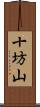 十坊山 Scroll