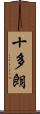 十多朗 Scroll