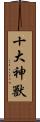 十大神獸 Scroll