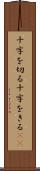 十字を切る Scroll