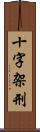 十字架刑 Scroll