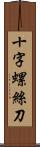 十字螺絲刀 Scroll