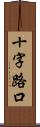 十字路口 Scroll