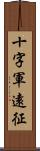 十字軍遠征 Scroll