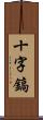 十字鎬 Scroll
