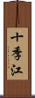 十季江 Scroll