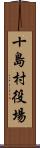 十島村役場 Scroll